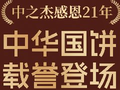 2023年中之杰中秋月餅全線上市！