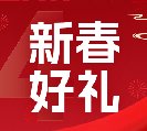 2024新春好禮全線上市！6大系列30余款，您想要的